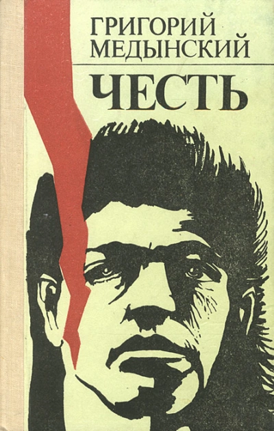 Аудиокнига Честь