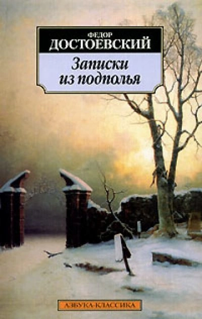 Записки из подполья - Федор Достоевский