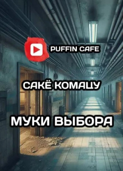 Аудиокнига Муки выбора