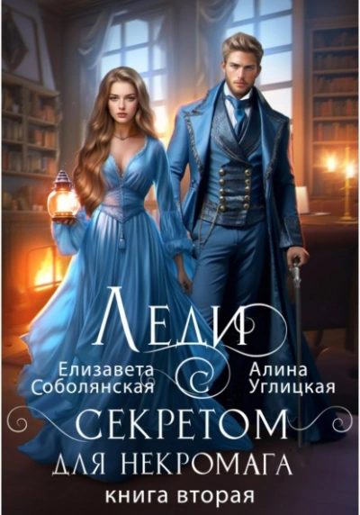 Аудиокнига Леди с секретом для некромага. Книга 2