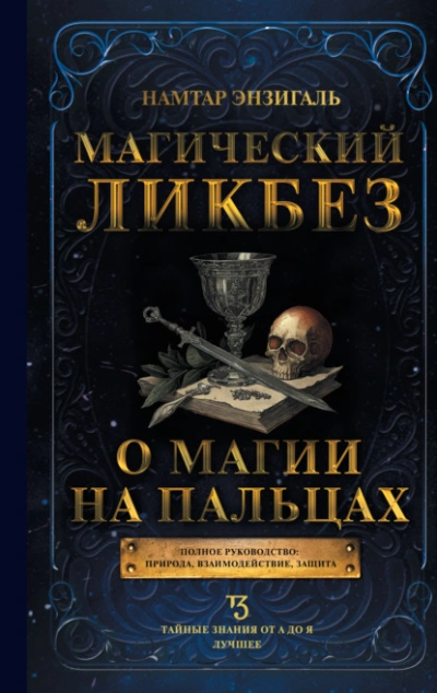 Аудиокнига Магический ликбез. О магии «на пальцах»