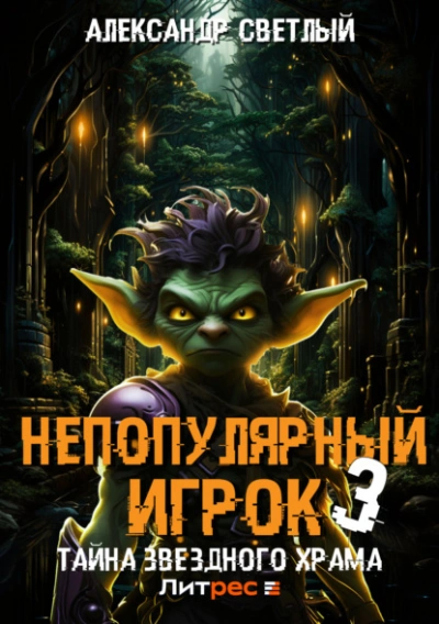 Аудиокнига Непопулярный игрок – 3: Тайна Звездного Храма