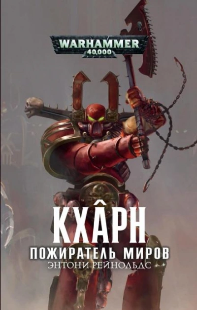 Аудиокнига Warhammer 40000. Кхарн. Пожиратель миров