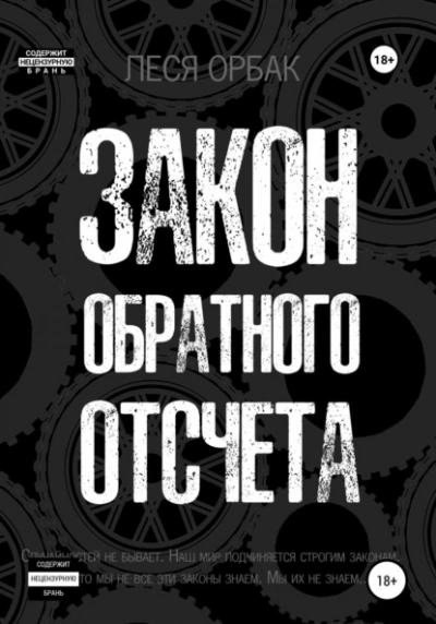 Аудиокнига Закон обратного отсчета