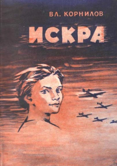 Аудиокнига Искра