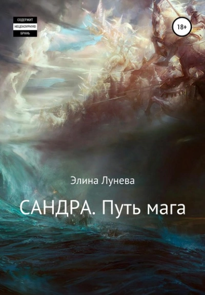 Аудиокнига Сандра. Путь мага