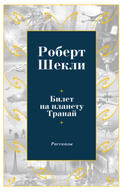 Аудиокнига Билет на планету Транай