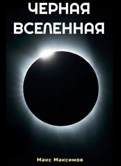 Аудиокнига Чёрная Вселенная