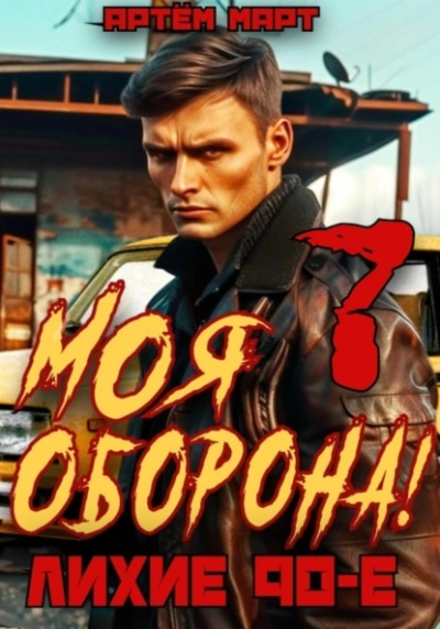 Аудиокнига Моя Оборона! Лихие 90-е. Том 7