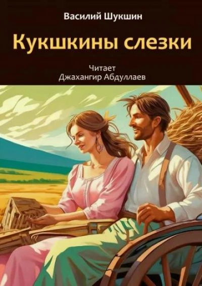 Кукушкины слезки - Василий Шукшин