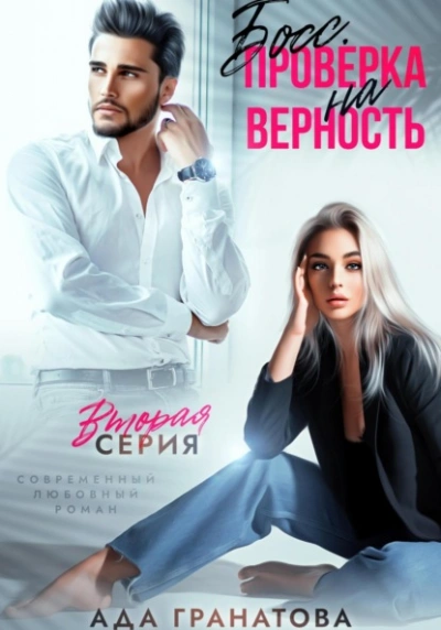 Аудиокнига Босс. Проверка на верность 2