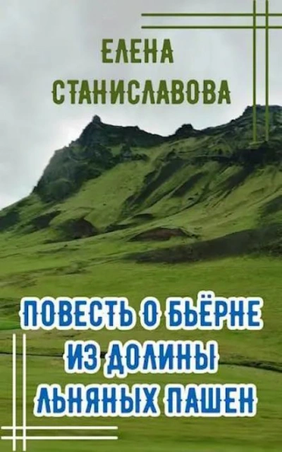 Аудиокнига Повесть о Бьёрне из Долины Льняных Пашен