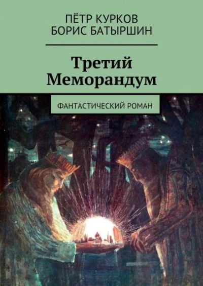 Аудиокнига Третий меморандум