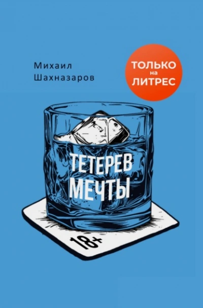 Аудиокнига Тетерев мечты