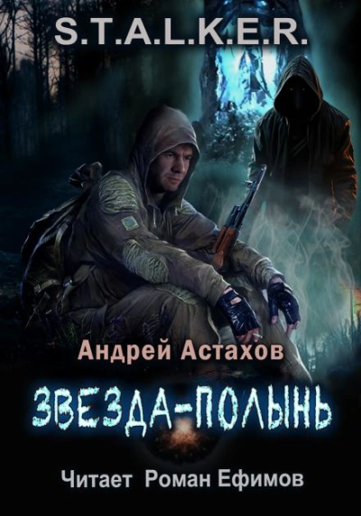 Аудиокнига S.T.A.L.K.E.R. Звезда-Полынь