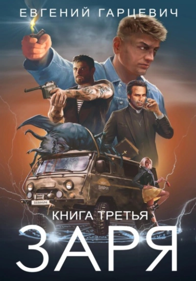 Аудиокнига ЧОП «ЗАРЯ» 3