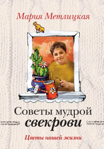 Аудиокнига Цветы нашей жизни