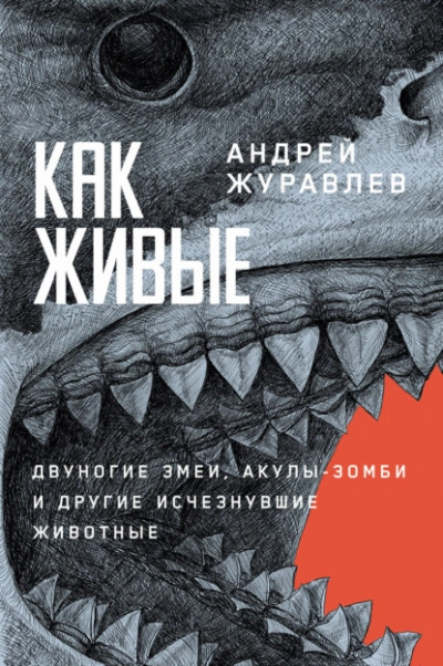 Аудиокнига Как живые: Двуногие змеи, акулы-зомби и другие исчезнувшие животные