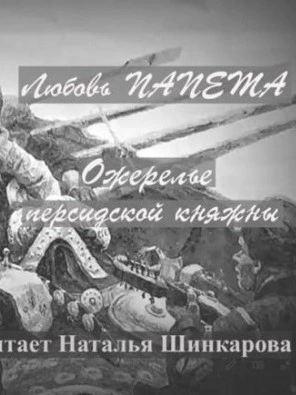 Аудиокнига Ожерелье персидской княжны