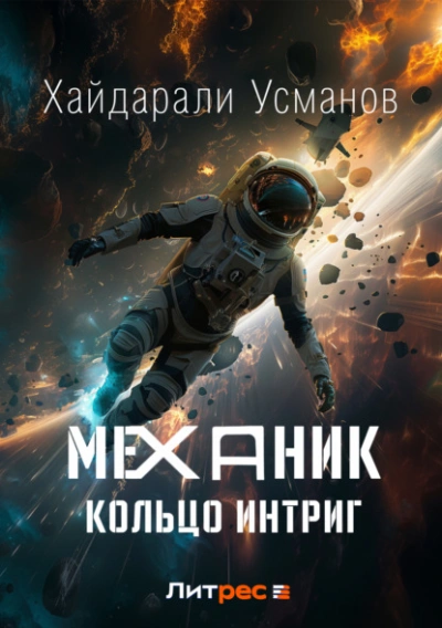 Скачать аудиокнигу Кольцо интриг