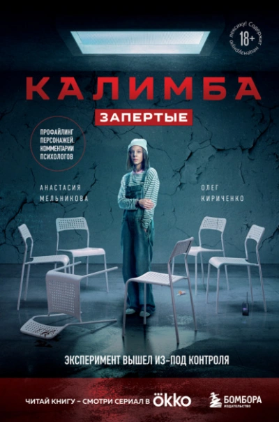 Аудиокнига Калимба. Запертые. Эксперимент вышел из-под контроля