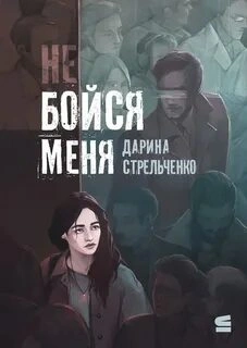 Аудиокнига Не бойся меня