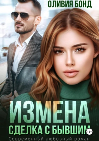 Аудиокнига Измена. Сделка с бывшим