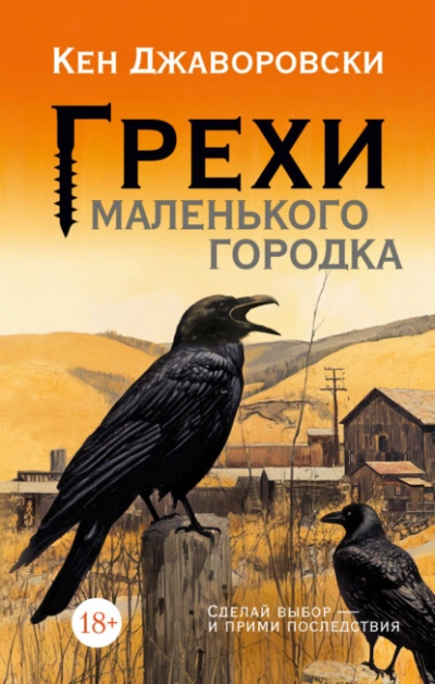 Аудиокнига Грехи маленького городка