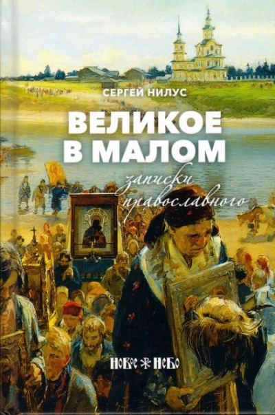 Аудиокнига Великое в малом