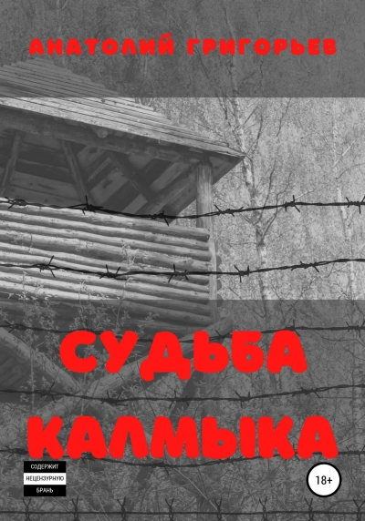 Аудиокнига Судьба калмыка. Том 2