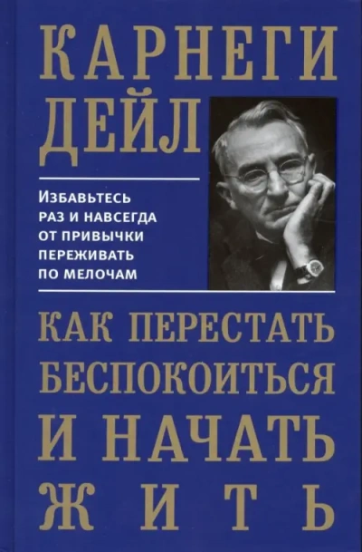 Аудиокнига Как перестать беспокоиться и начать жить