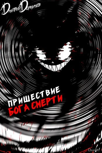 Скачать аудиокнигу Пришествие бога смерти. Том 17