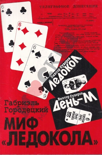 Аудиокнига Миф «Ледокола»: Накануне войны
