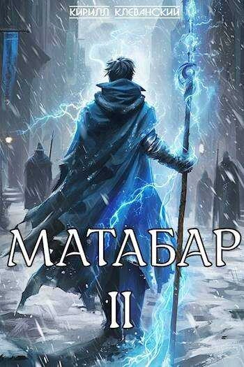 Аудиокнига Матабар II