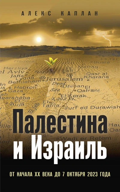 Аудиокнига Палестина и Израиль. От начала XX века до 7 октября 2023 года