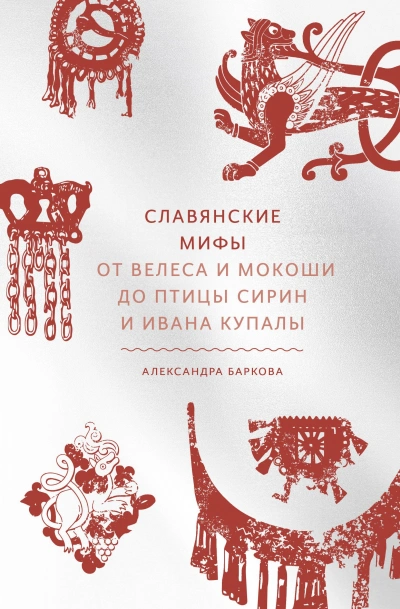 Славянские мифы. От Велеса и Мокоши до птицы Сирин и Ивана Купалы - Баркова Александра