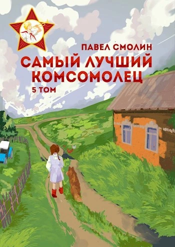 Аудиокнига Самый лучший комсомолец. Том 5