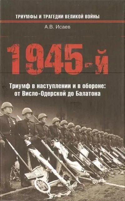 Аудиокнига 1945-й... Триумф в наступлении и в обороне. От Висло-Одерской до Балатона