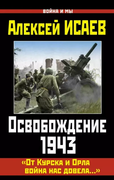 Аудиокнига 1943-й... От трагедии Харькова до Курского прорыва