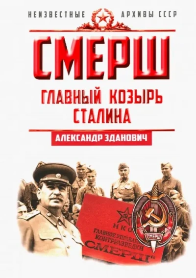 Аудиокнига СМЕРШ. Главный козырь Сталина