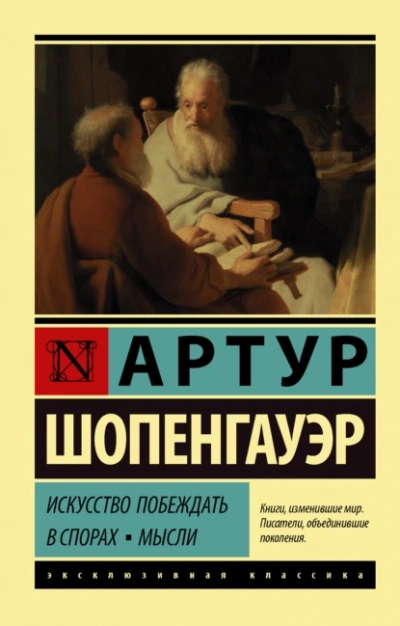 Аудиокнига Искусство побеждать в спорах. Мысли