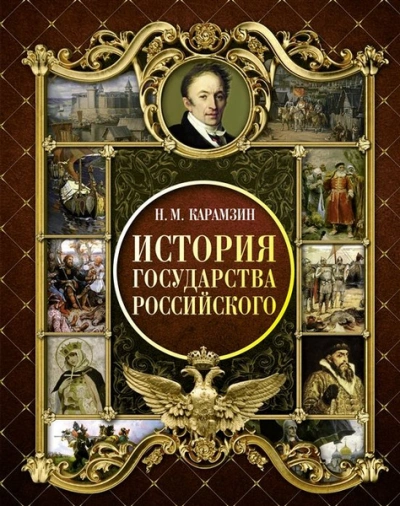 Аудиокнига История государства Российского в 12-и томах