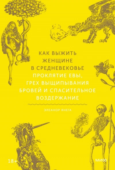 Аудиокнига Как выжить женщине в Средневековье. Проклятие Евы, грех выщипывания бровей и спасительное воздержание