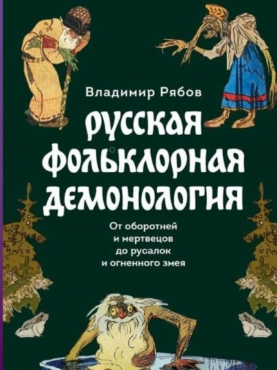 Русская фольклорная демонология - Владимир Рябов