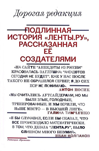 Аудиокнига Дорогая редакция. Подлинная история «Ленты.ру», рассказанная ее создателями