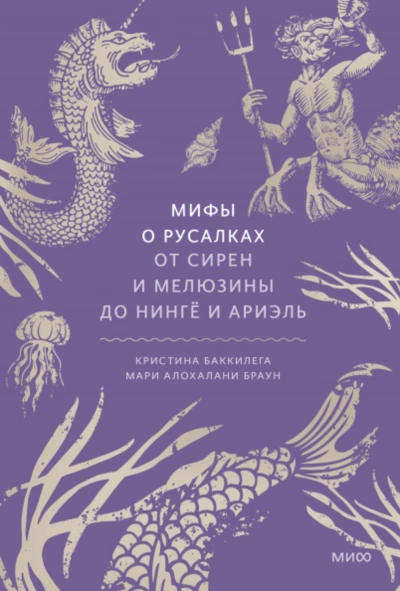 Аудиокнига Мифы о русалках. От сирен и Мелюзины до нингё и Ариэль