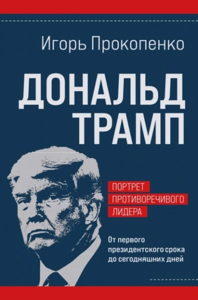 Аудиокнига Дональд Трамп. Портрет противоречивого лидера. От первого президентского срока до сегодняшних дней