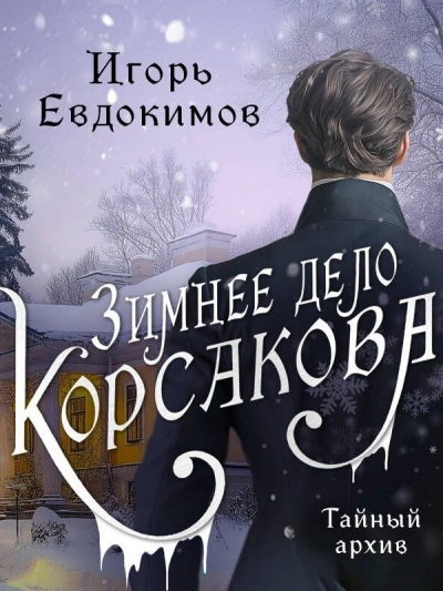 Зимнее дело Корсакова - Игорь Евдокимов