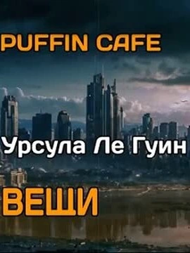 Аудиокнига Вещи