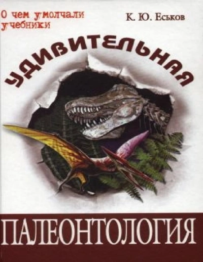 Аудиокнига История Земли и жизни на ней. От хаоса до человека